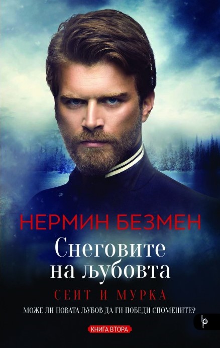 Снеговите на љубовта - книга втора