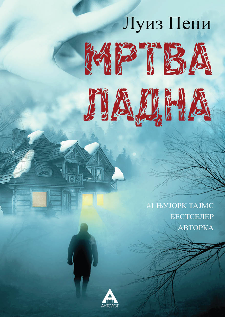 Мртва ладна