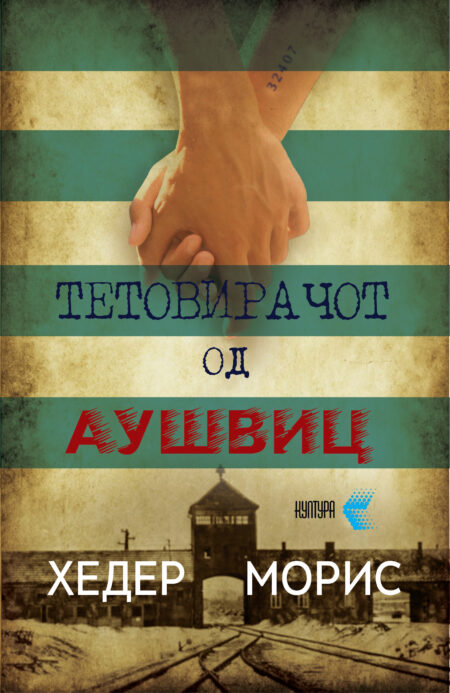 Тетовирачот од Аушвиц