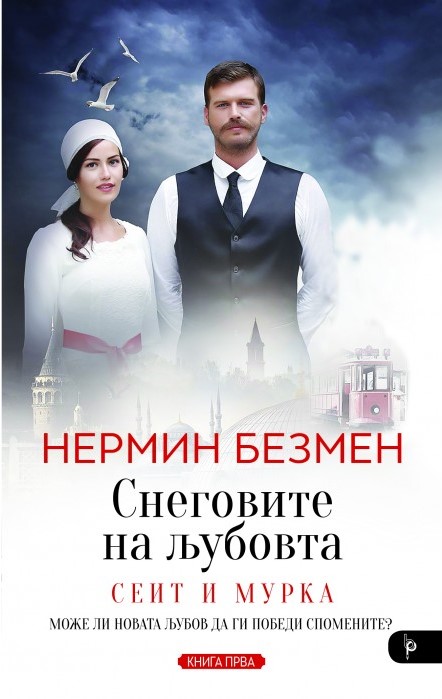 Снеговите на љубовта - книга прва