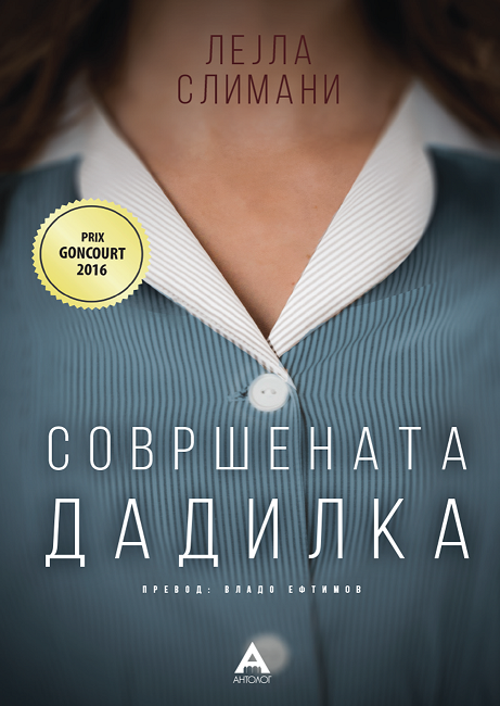 Совршената дадилка