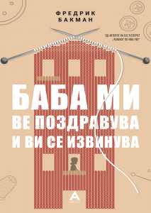 Баба ми ве поздравува и ви се извинува
