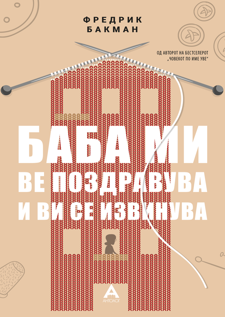 Баба ми ве поздравува и ви се извинува