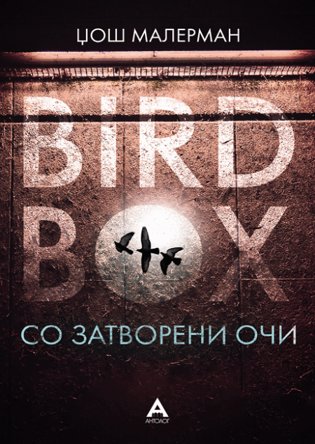 Со затворени очи