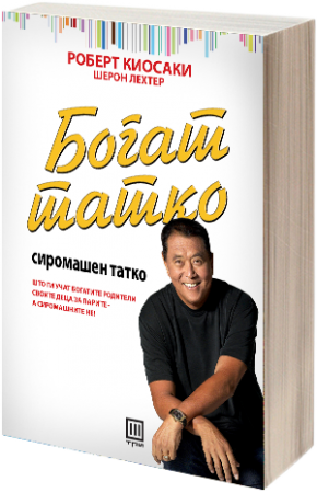 Богат татко, сиромашен татко