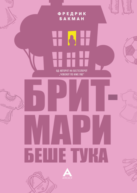 Брит-Мари беше тука