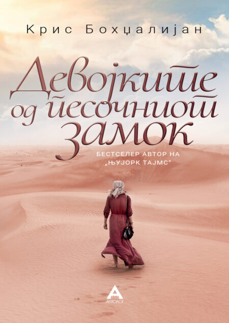 Девојките од песочниот замок