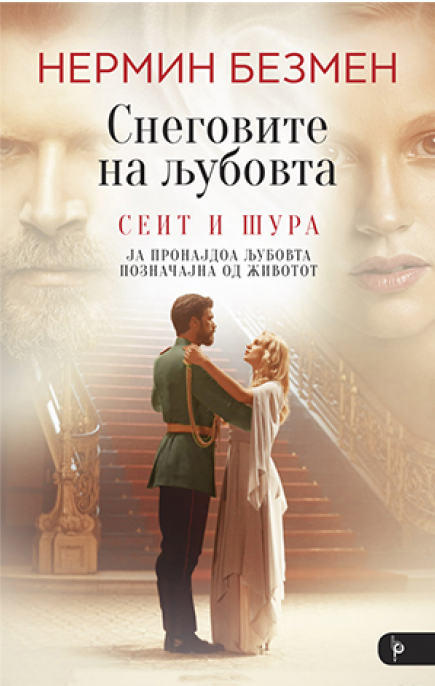 Снеговите на љубовта