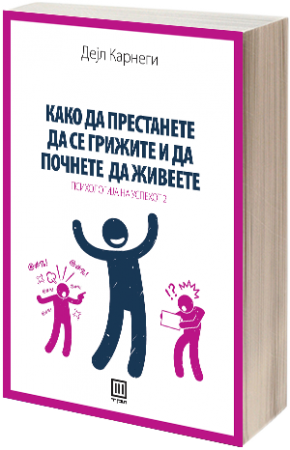 Како да престанете да се грижите и да почнете да живеете
