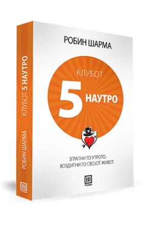 Клубот 5 наутро