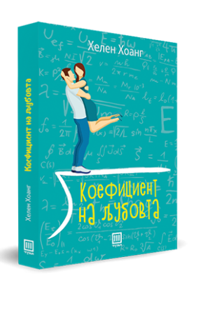 Коефициент на љубовта