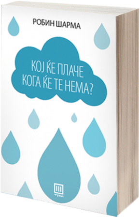 Кој ќе плаче кога ќе те нема?