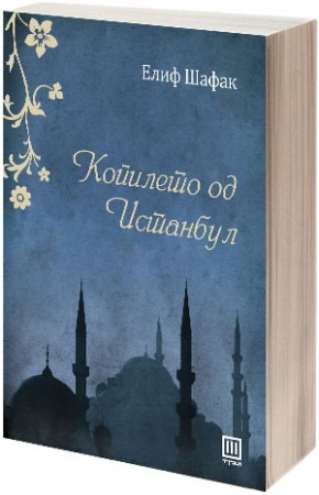 Копилето од Истанбул