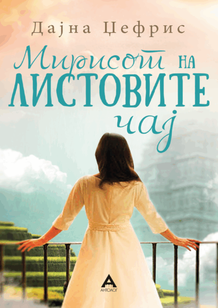 Мирисот на листовите чај