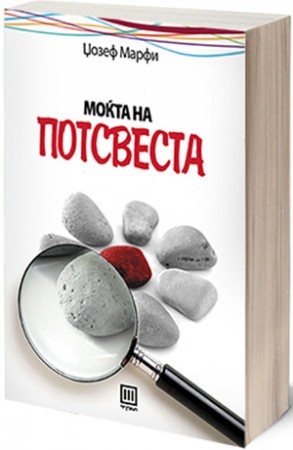 Моќта на потсвеста