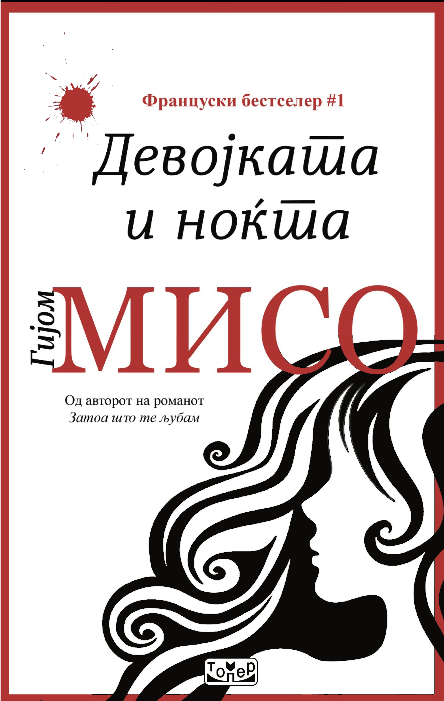 Девојката и ноќта