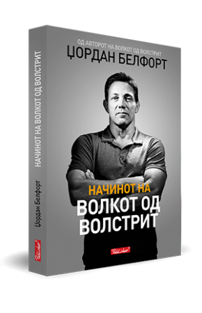 Начинот на волкот од Волстрит