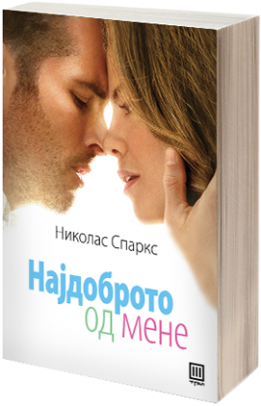 Најдоброто од мене