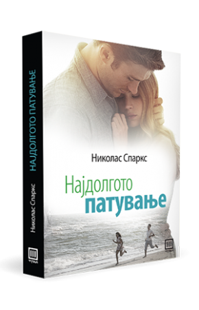 Најдолгото патување