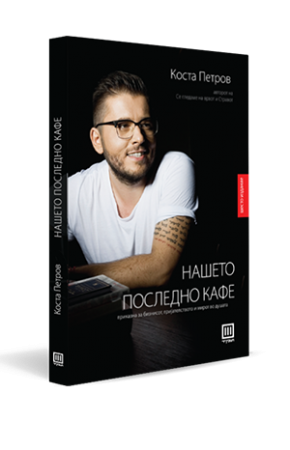 Нашето последно кафе