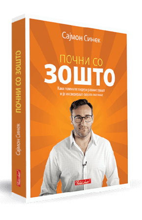 Почни со зошто