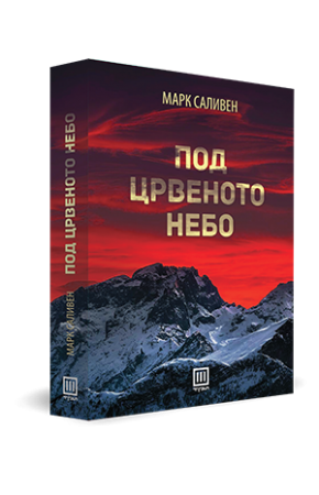 Под црвеното небо