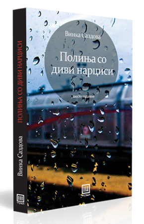 Полиња со диви нарциси