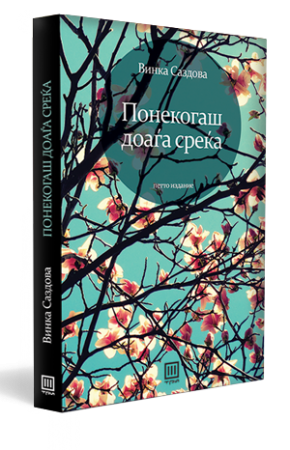 Понекогаш доаѓа среќа