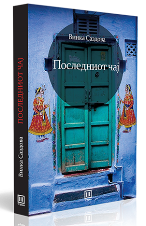 Последниот чај