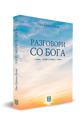 Разговори со бога (книга втора)