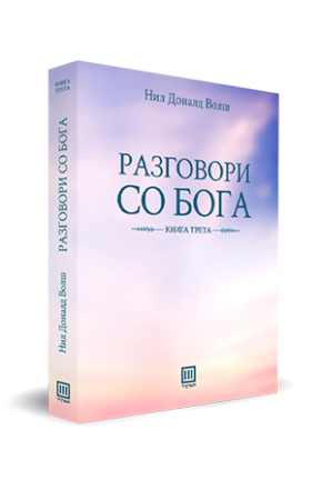 Разговори со бога (книга трета)
