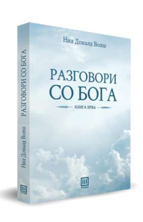 Разговори со бога (книга прва)