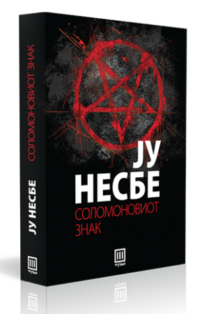 Соломоновиот знак