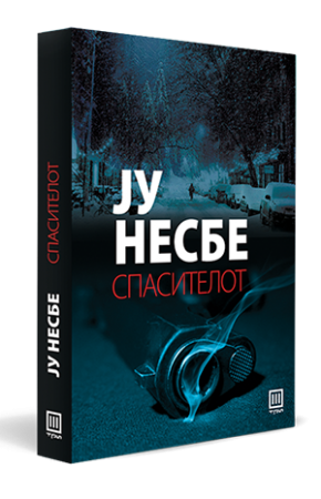 Спасителот