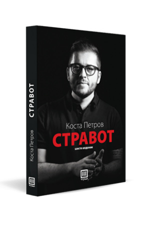 Стравот