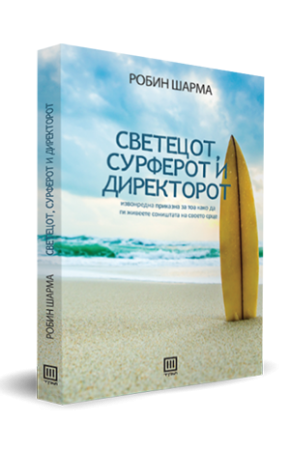 Светецот, сурферот и директорот