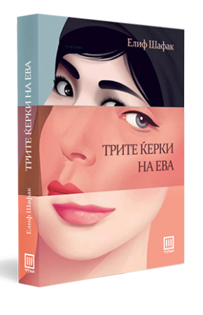 Трите ќерки на Ева