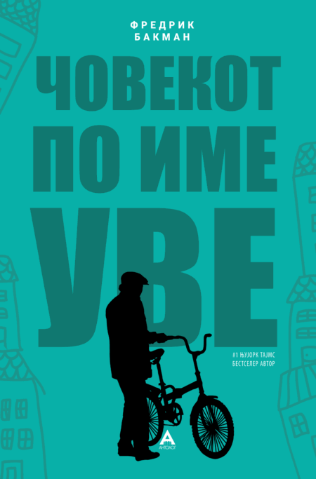 Човекот по име Уве