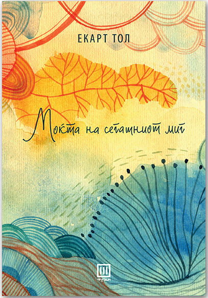 Моќта на сегашниот миг