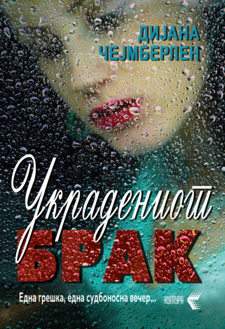 Украдениот брак