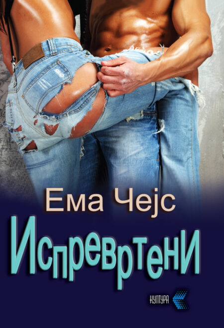 Испревртени