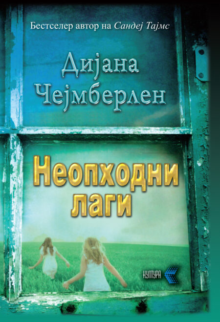 Неопходни лаги