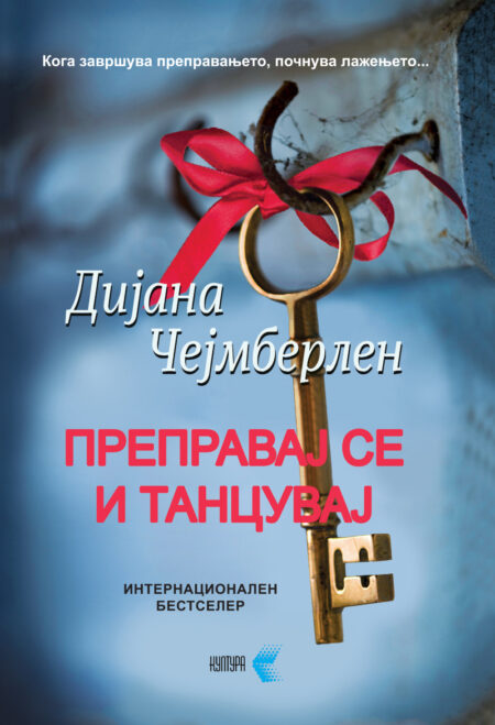 Преправај се и танцувај