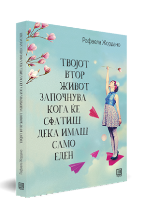 Твојот втор живот започнува кога ќе сфатиш дека имаш само еден