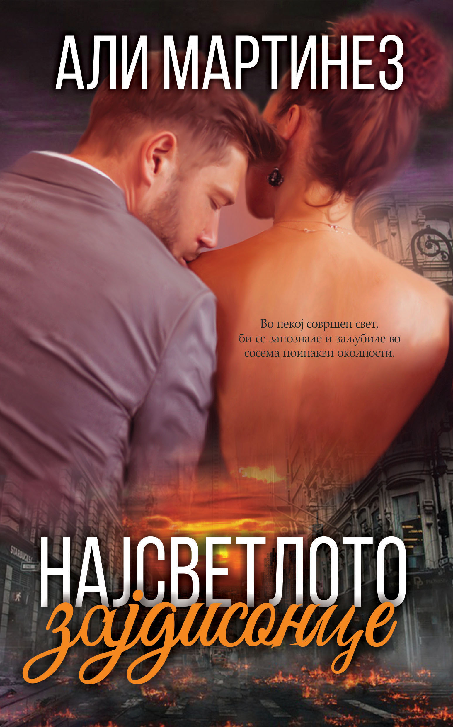 Најсветлото зајдисонце