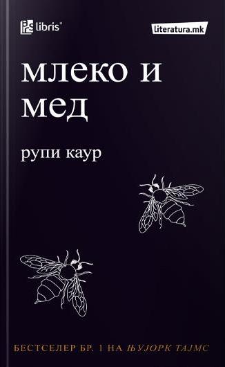 Млеко и мед