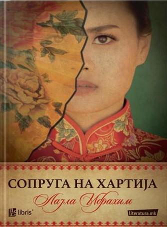 Сопруга на хартија