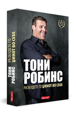 Разбудете го џинот во себе