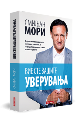 Вие сте вашите уверувања