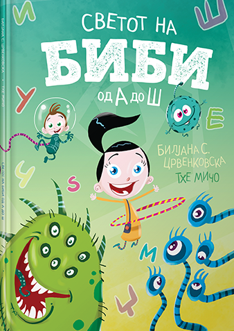 Светот на Биби од А до Ш